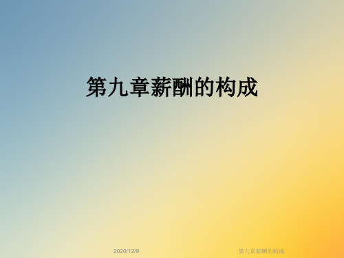 第九章薪酬的构成