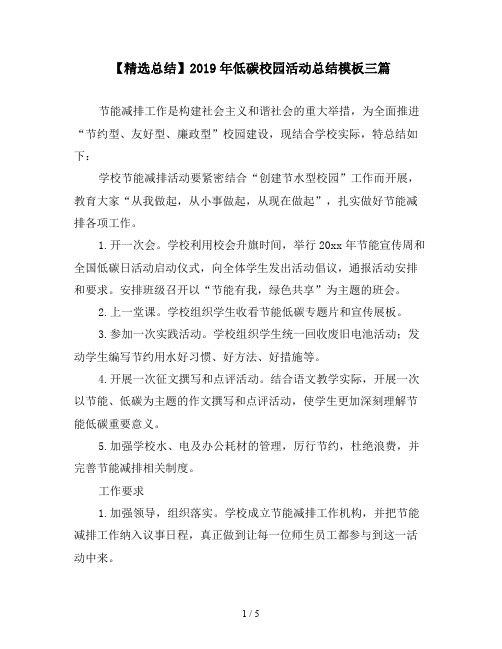 【精选总结】2019年低碳校园活动总结模板三篇