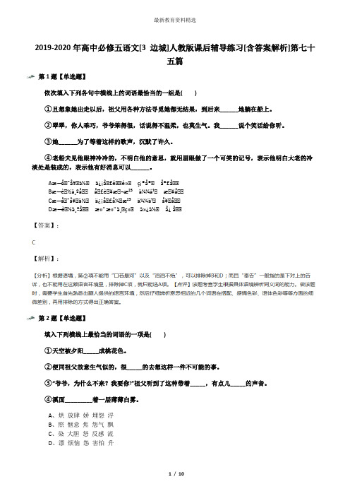 2019-2020年高中必修五语文[3 边城]人教版课后辅导练习[含答案解析]第七十五篇