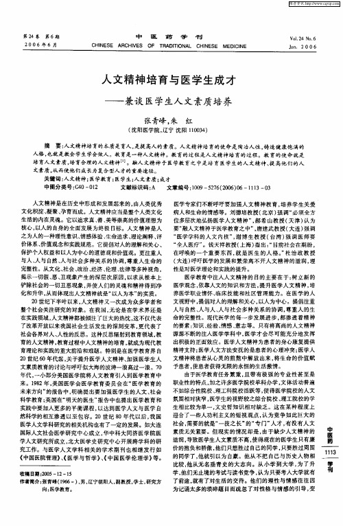 人文精神培育与医学生成才——兼谈医学生人文素质培养