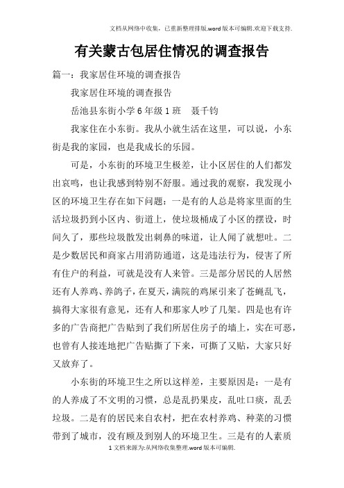 有关蒙古包居住情况的调查报告doc
