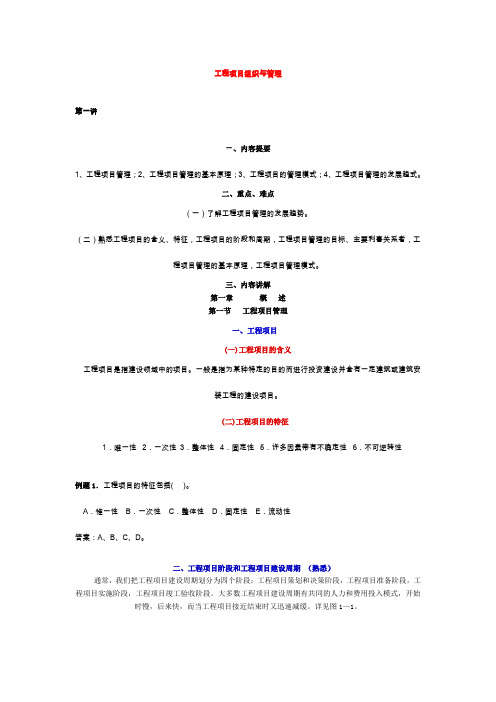 工程项目组织跟管理(77页)资料