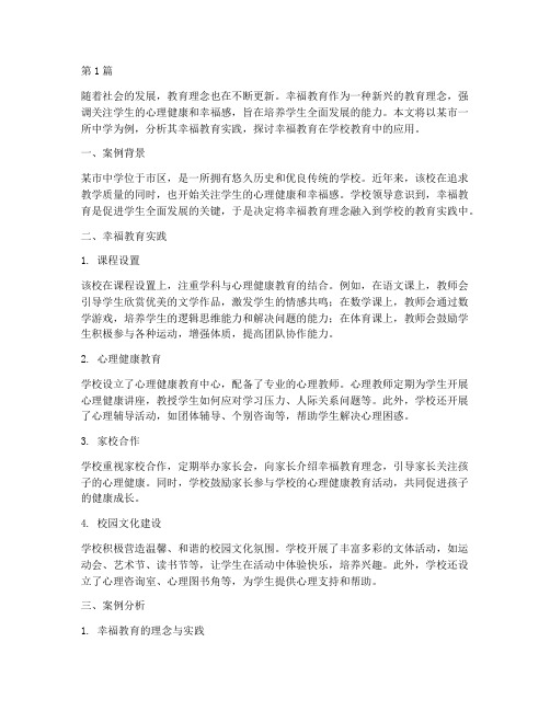 学校幸福教育案例分析(2篇)