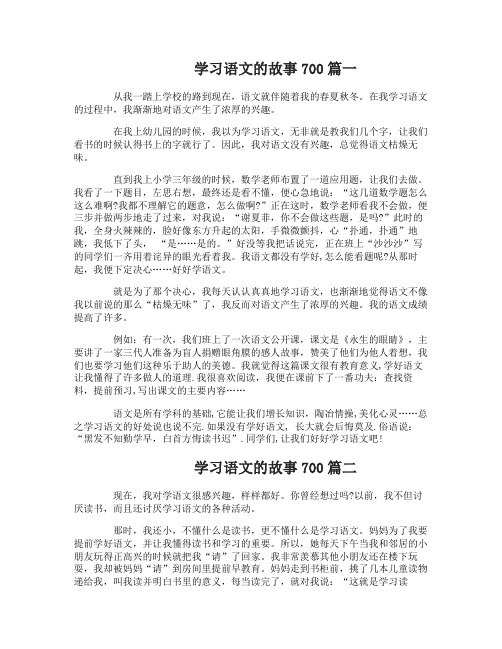 学习语文的故事700