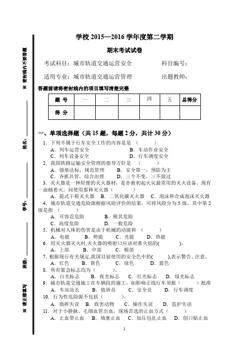城市轨道交通运营安全期末试卷