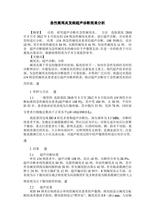 急性阑尾炎发病超声诊断效果分析
