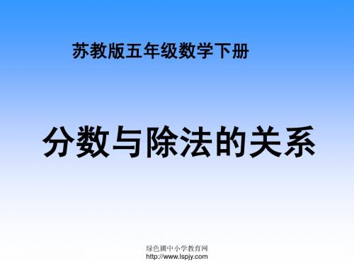小学五年级下学期数学《分数与除法的关系》PPT课件