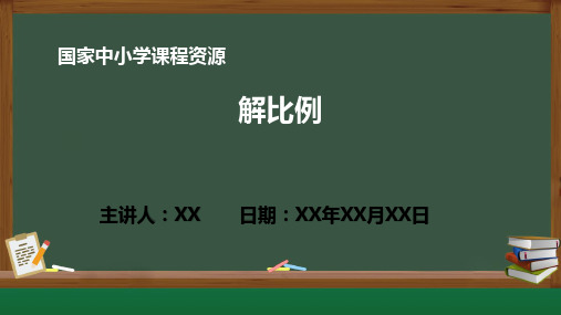 小学数学 解比例PPT教学课件(人教版数学六年级下册)