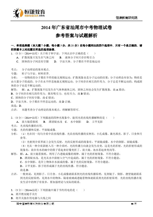 广东汕尾物理解析-2014初中毕业学业考试试卷