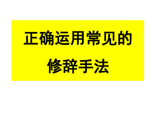 正确运用常见的修辞手法 高考备考