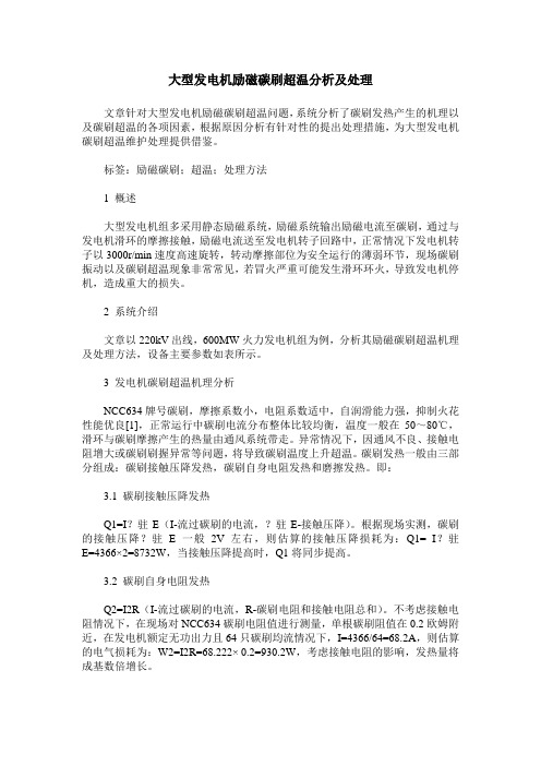大型发电机励磁碳刷超温分析及处理
