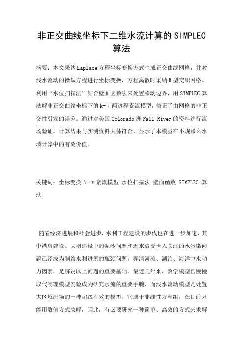 非正交曲线坐标下二维水流计算的SIMPLEC算法
