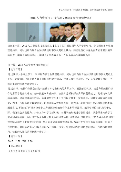 2018人力资源实习报告范文(2018参考价值极高)