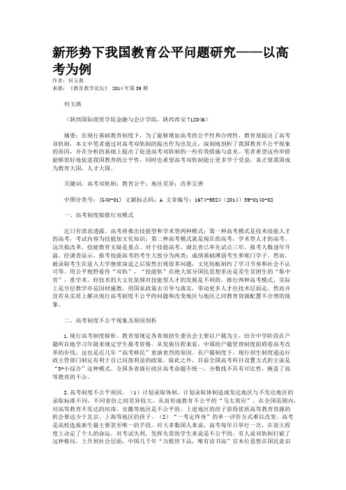 新形势下我国教育公平问题研究——以高考为例