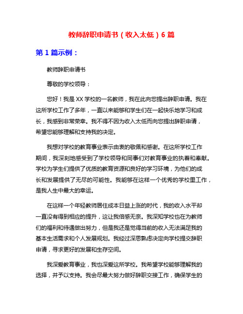 教师辞职申请书(收入太低)6篇