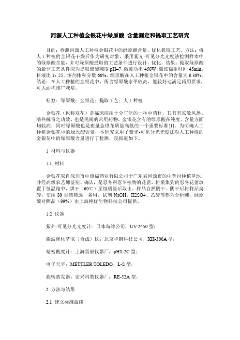 河源人工种植金银花中绿原酸 含量测定和提取工艺研究 (2)