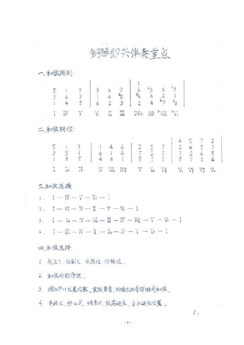 钢琴即兴伴奏重点