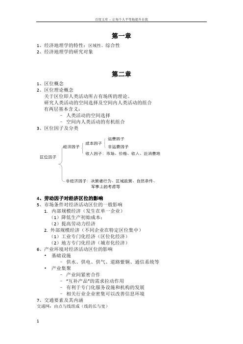 经济地理复习重点