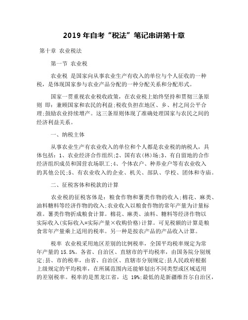 2019年自考“税法”笔记串讲第十章