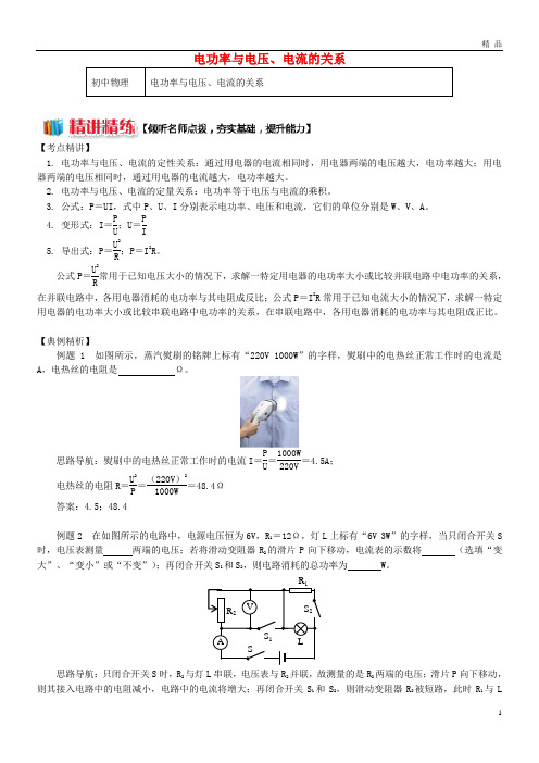 2019九年级物理上册 6.2 电功率(电功率与电压、电流的关系)精讲精练 (新版)教科版