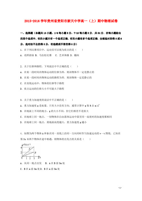 贵州省贵阳市新天中学2015_2016学年高一物理上学期期中试卷(含解析)