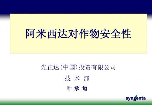 PI48 Amistar safety阿米西达对作物的安全性