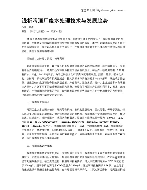 浅析啤酒厂废水处理技术与发展趋势