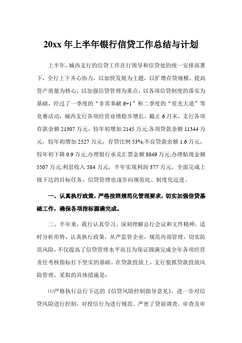 2020年上半年银行信贷工作总结与计划