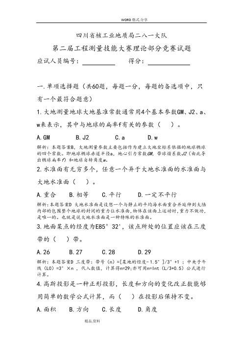 测绘单位工程测量比赛理论考试试题[含答案解析]
