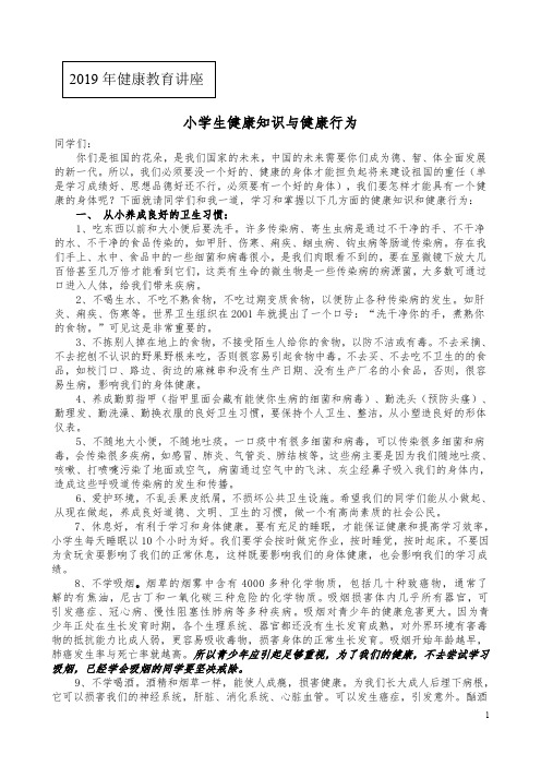 2019年小学生健康教育讲座一