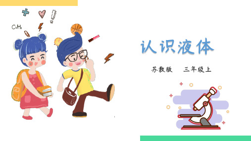 苏教版科学小学三年级上册9课 认识液体(教学课件)