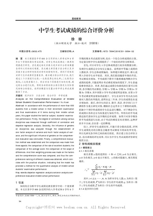 中学生考试成绩的综合评价分析