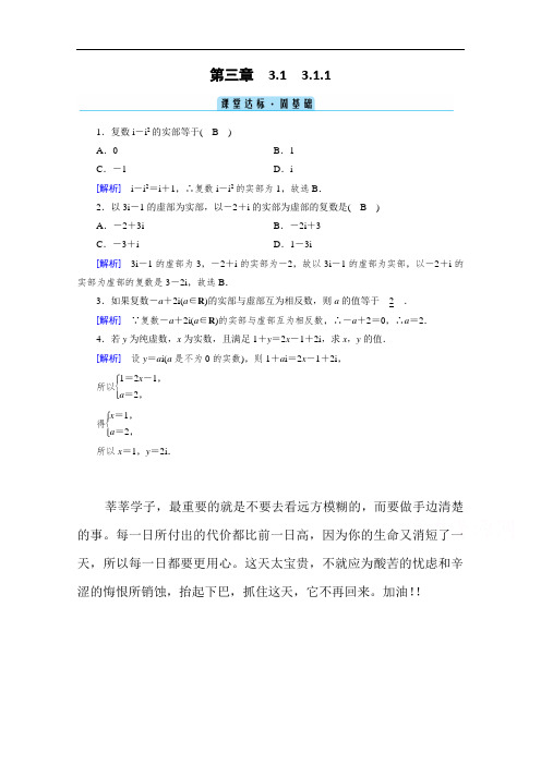 2020-2021学年高二数学人教A版选修1-2配套作业：3.1.1 数系的扩充和复数的概念 课堂