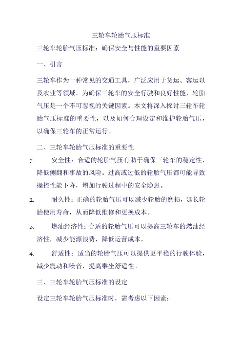 三轮车轮胎气压标准