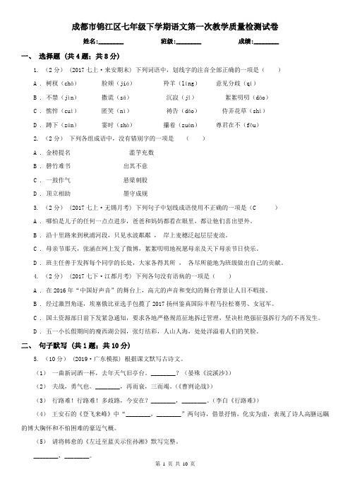 成都市锦江区七年级下学期语文第一次教学质量检测试卷