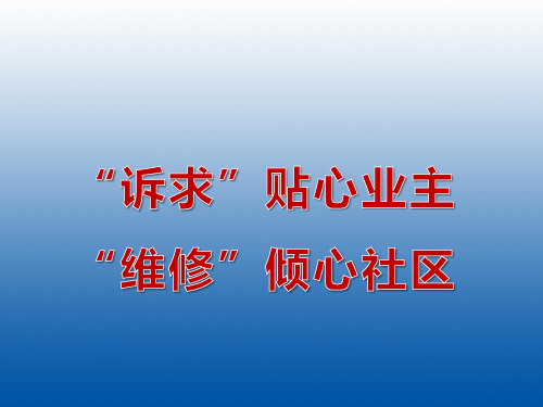 社区管理提升经验交流汇报材料