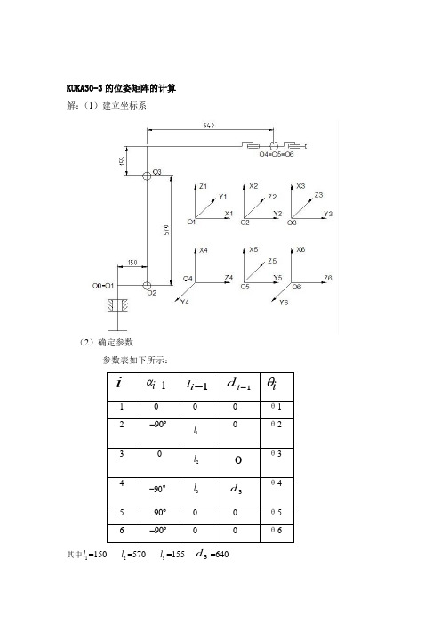 KUKA30-3机器人的正解、逆解及仿真分析