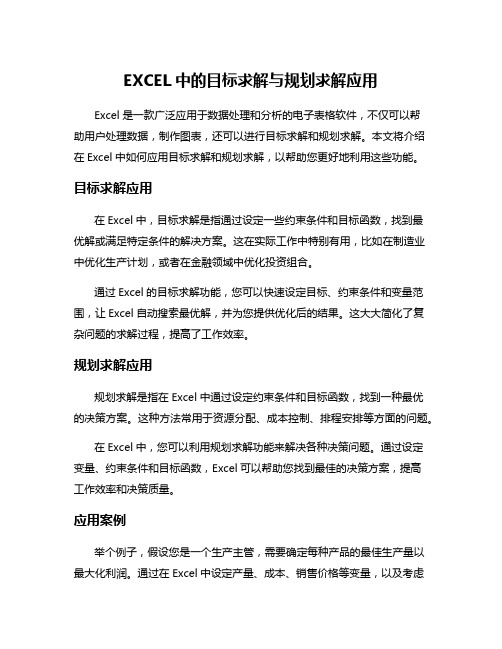 EXCEL中的目标求解与规划求解应用