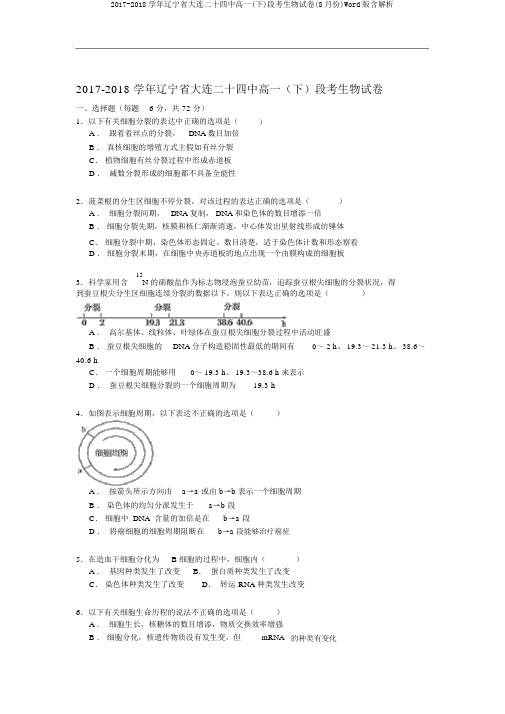 2017-2018学年辽宁省大连二十四中高一(下)段考生物试卷(8月份)Word版含解析