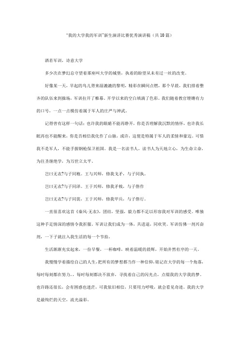 “我的大学我的军训”新生演讲比赛优秀演讲稿(共10篇)