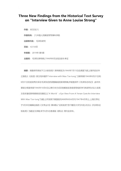 《和美国记者安娜·路易斯·斯特朗的谈话》文本史料调查三大新发现