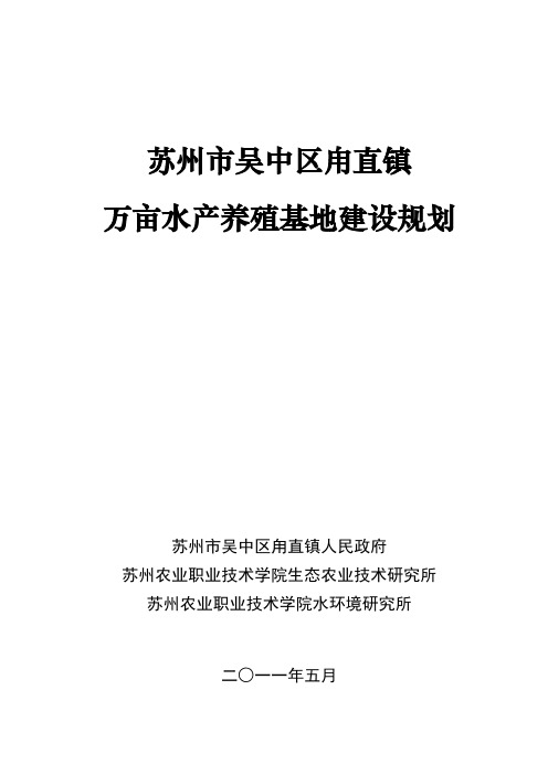 甪直镇万亩水产养殖基地建设规划(修改稿)