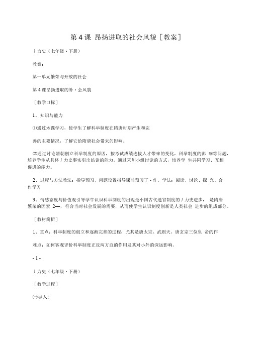第4课 昂扬进取的社会风貌[教案].doc