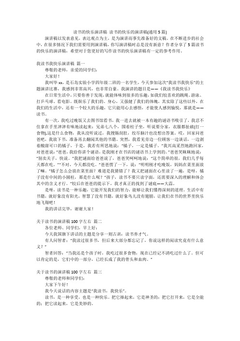 读书的快乐演讲稿 读书的快乐的演讲稿(通用5篇)
