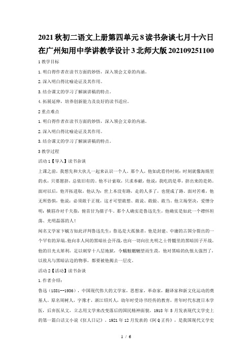 2021秋初二语文上册第四单元8读书杂谈七月十六日在广州知用中学讲教学设计3北师大版20210925