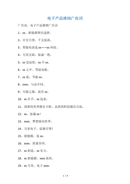 电子产品推销广告词