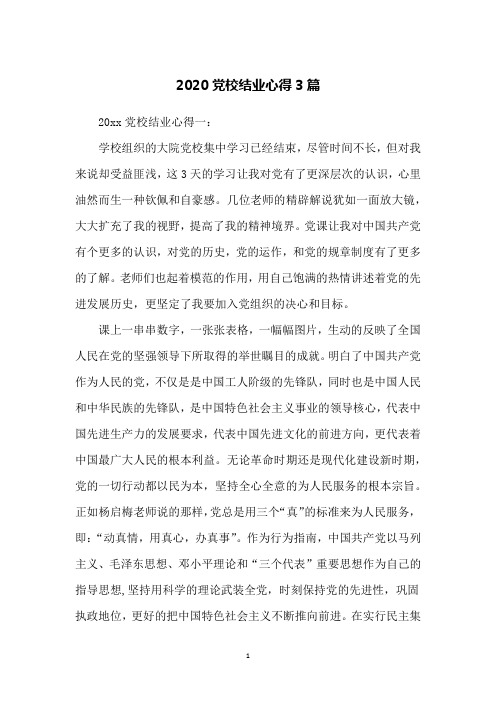 2020党校结业心得3篇