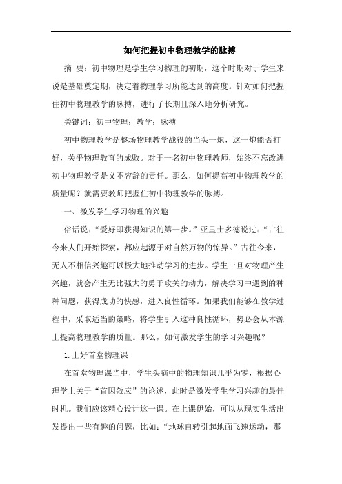 如何把握初中物理教学的脉搏