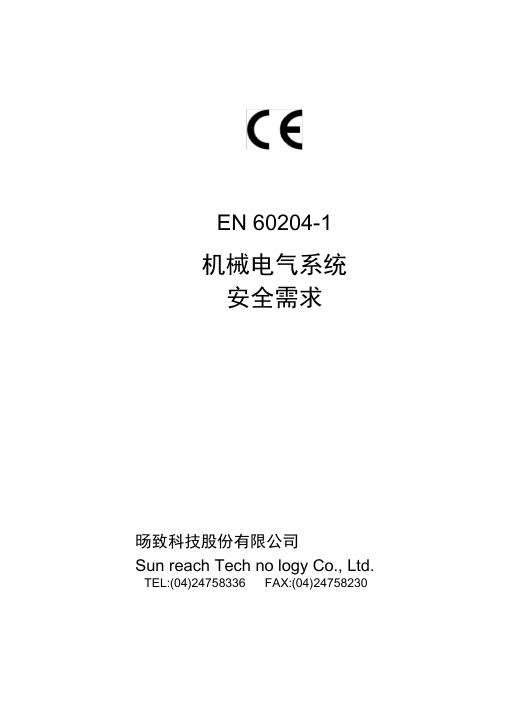 EN60204-1中文版