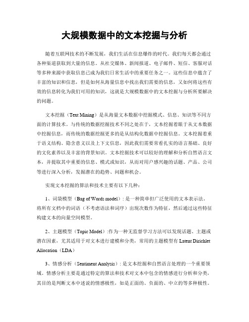 大规模数据中的文本挖掘与分析